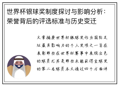 世界杯银球奖制度探讨与影响分析：荣誉背后的评选标准与历史变迁