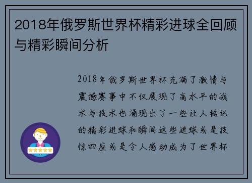 2018年俄罗斯世界杯精彩进球全回顾与精彩瞬间分析